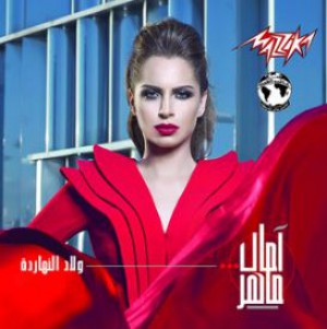 Amal Maher - Mahontesh Alaia
