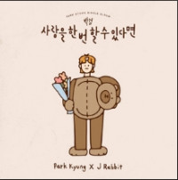 Park Kyung - To love only once